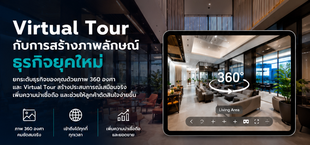 Virtual Tour กับการสร้างภาพลักษณ์ธุรกิจยุคใหม่