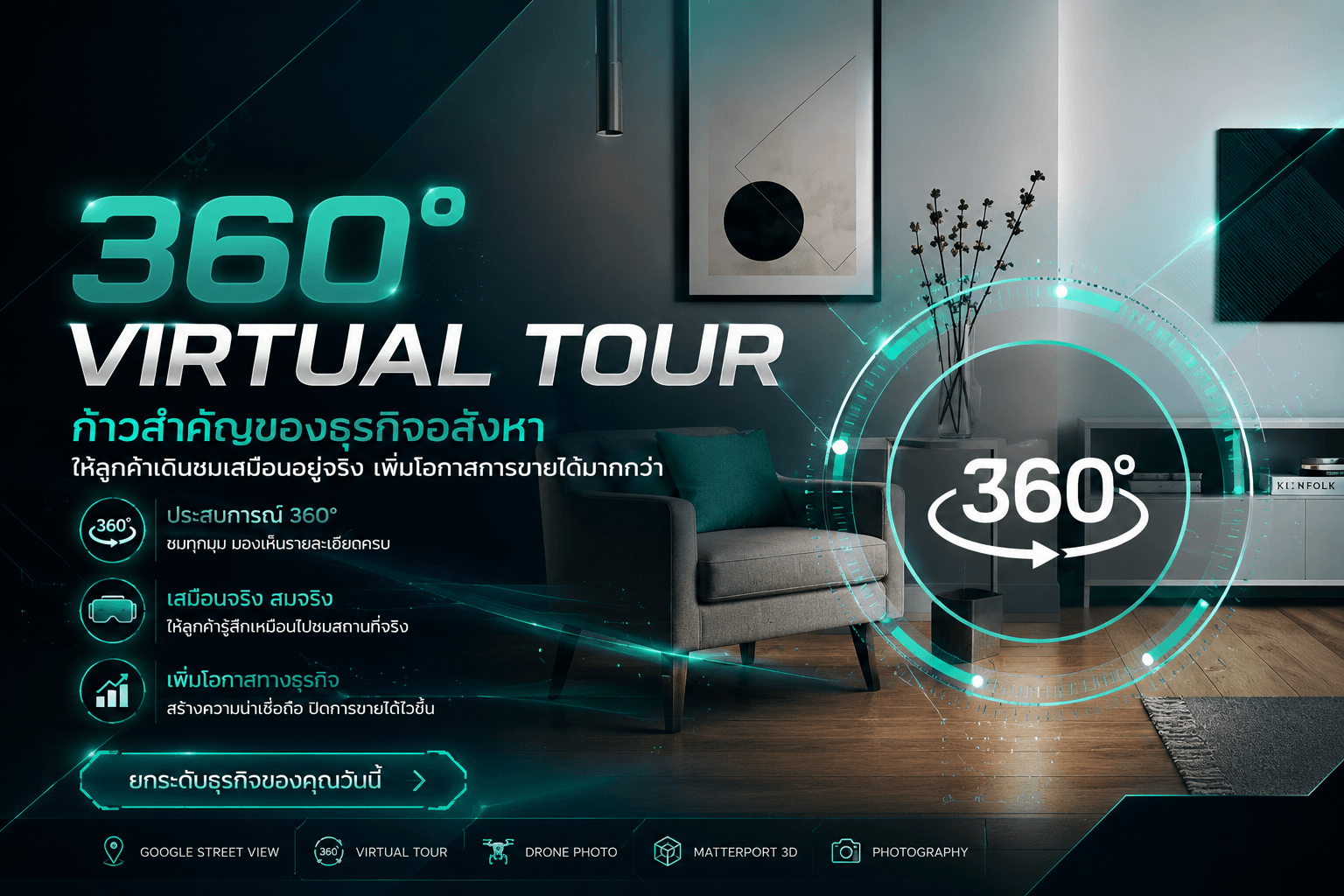 360 Virtual Tour บ้านหรูและอสังหาริมทรัพย์