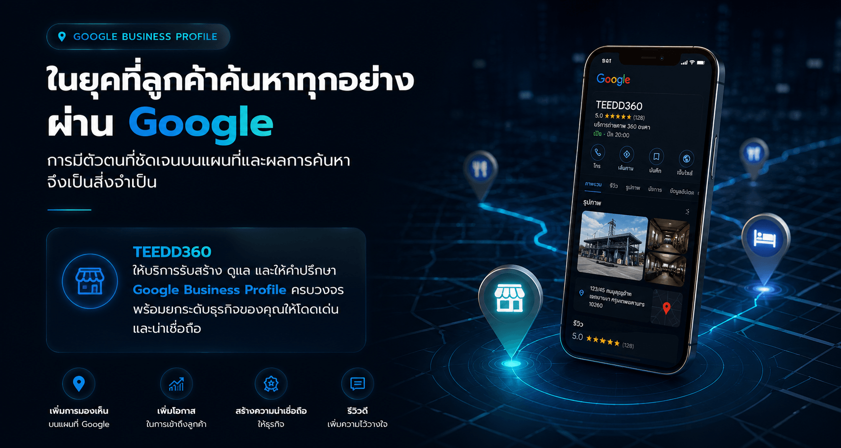 Google Business Profile บริการดูแลและให้คำปรึกษาโดย teedd360