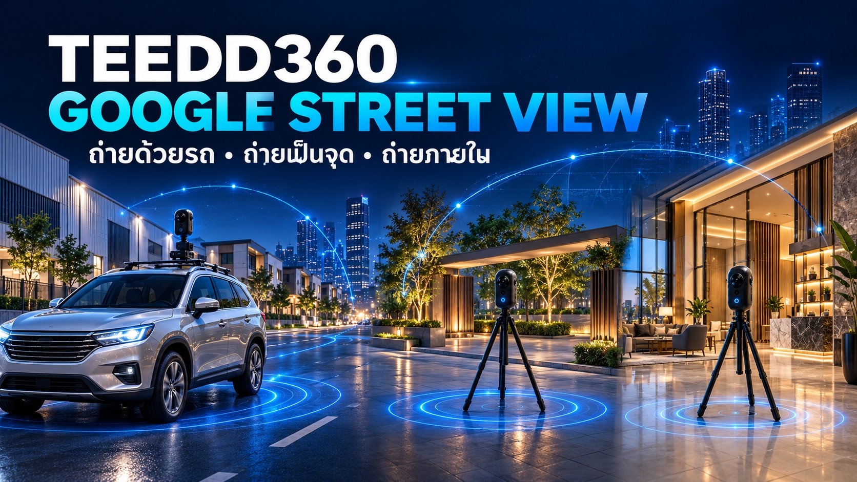 TEEDD360 บริการถ่ายภาพ Google Street View แบบใช้รถ ถ่ายเป็นจุดกลางแจ้ง และถ่ายภายในสถานที่
