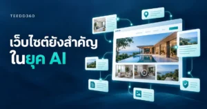 ทำไมเว็บไซต์ยังสำคัญในยุค AI? 5 บทบาทที่ธุรกิจควรรู้