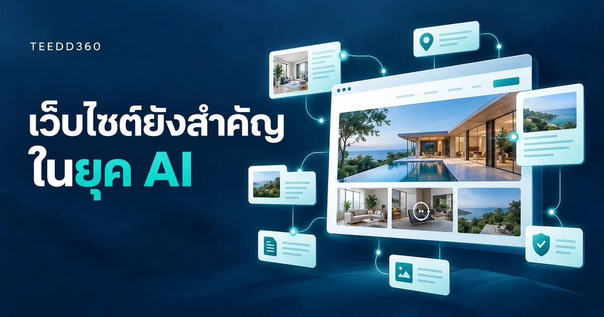 ภาพประกอบเว็บไซต์ที่เชื่อมโยงข้อมูลในยุค AI โดย TEEDD360