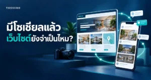มีโซเชียลมีเดียแล้ว เว็บไซต์ยังจำเป็นไหม?